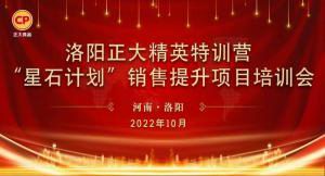 賦能共生，蓄勢待發(fā)|洛陽正大精英特訓(xùn)營“星石計(jì)劃”第五期銷售技能提升培訓(xùn)會(huì)順利召開