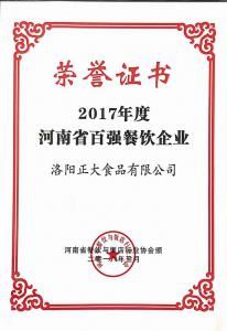 30.2017年度河南省百強(qiáng)餐飲企業(yè) 2018.3